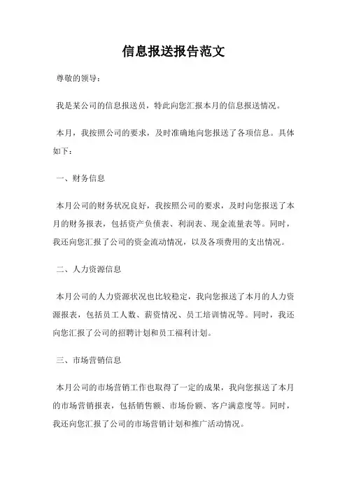 信息报送报告范文