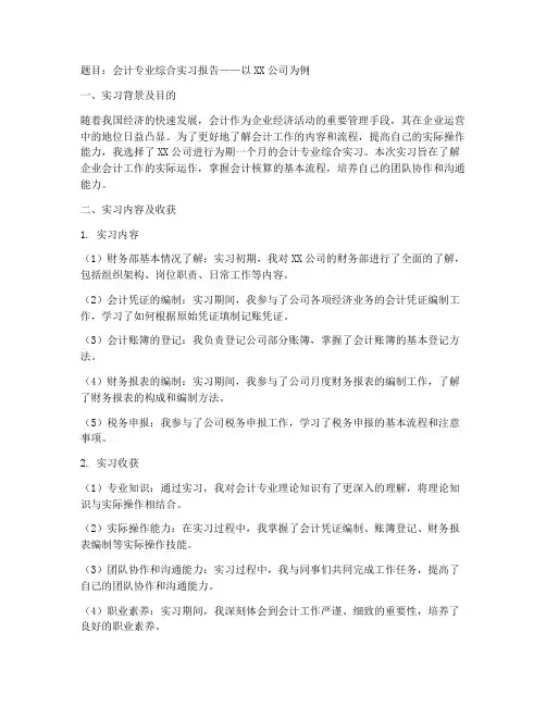 会计专业综合实习报告题目