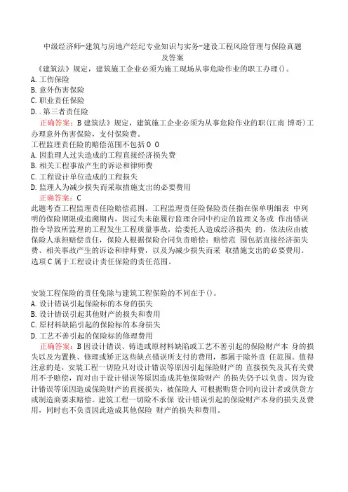 中级经济师-建筑与房地产经纪专业知识与实务-建设工程风险管理与保险真题及答案