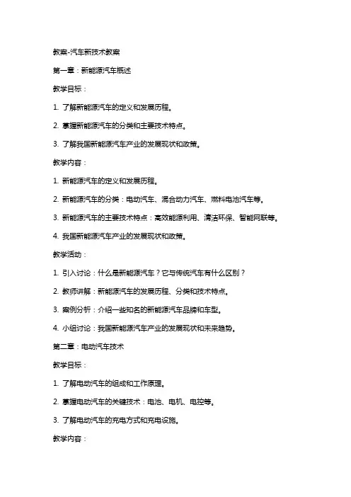 教案汽车新技术教案
