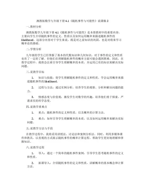 湘教版数学九年级下册4.1《随机事件与可能性》说课稿2