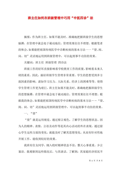 班主任如何在班级管理中巧用“中医四诊”法