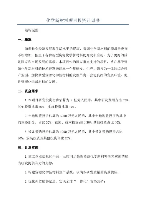 化学新材料项目投资计划书