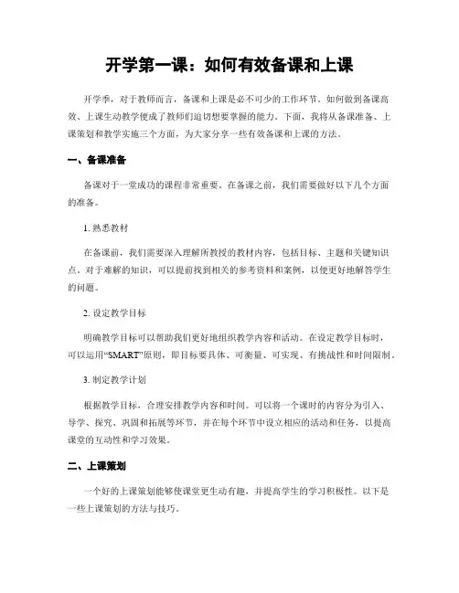 开学第一课：如何有效备课和上课