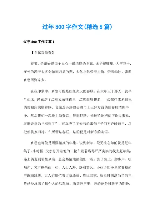 过年800字作文(精选8篇)