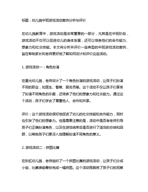 幼儿园中班游戏活动案例分析与评价
