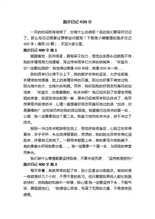跑步日记400字（通用50篇）