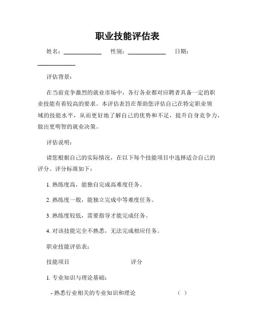 职业技能评估表