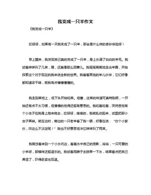 我变成一只羊作文