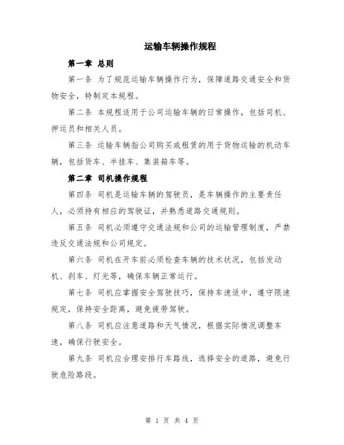 运输车辆操作规程