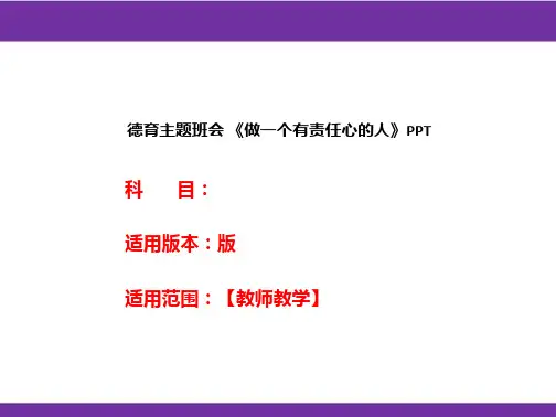 德育主题班会 《做一个有责任心的人》PPT