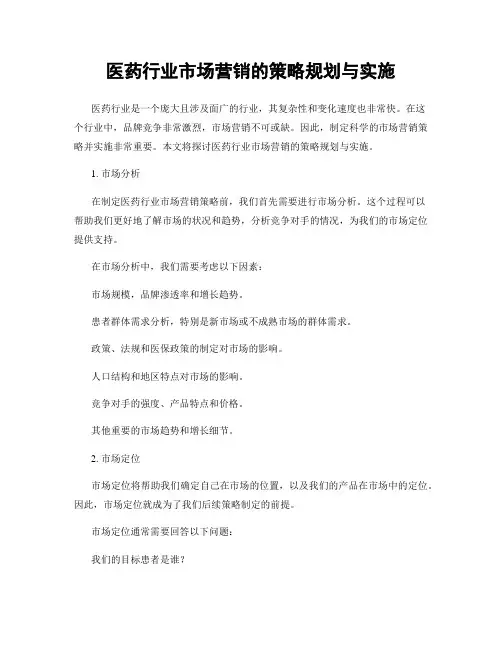 医药行业市场营销的策略规划与实施