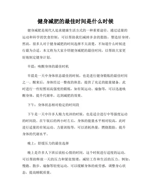 健身减肥的最佳时间是什么时候