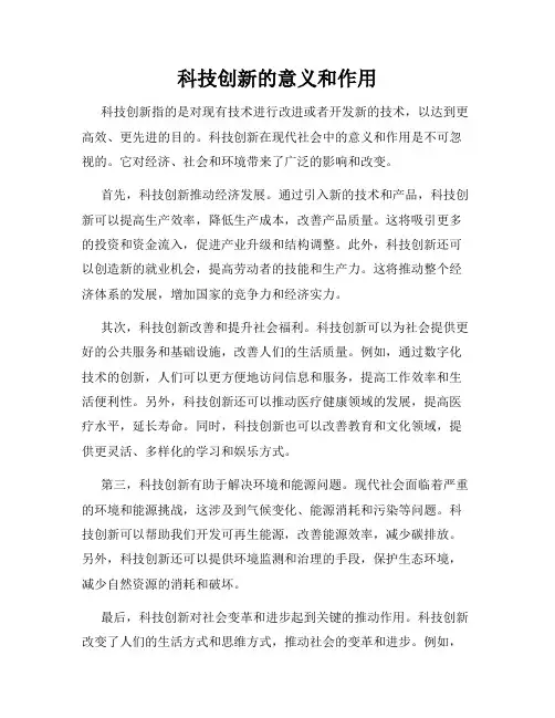 科技创新的意义和作用