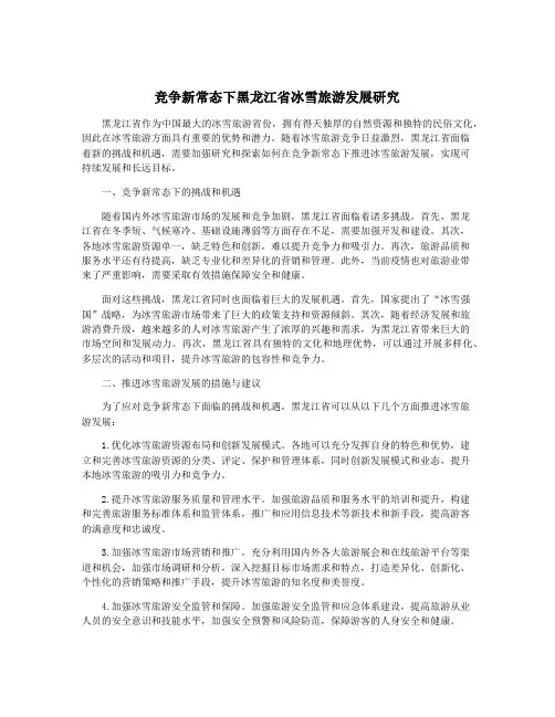 竞争新常态下黑龙江省冰雪旅游发展研究