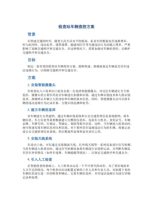 检查站车辆查控方案