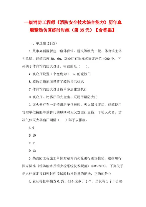 一级消防工程师《消防安全技术综合能力》历年真题精选仿真练时时练(第35天)【含答案】