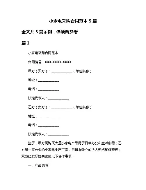 小家电采购合同范本5篇
