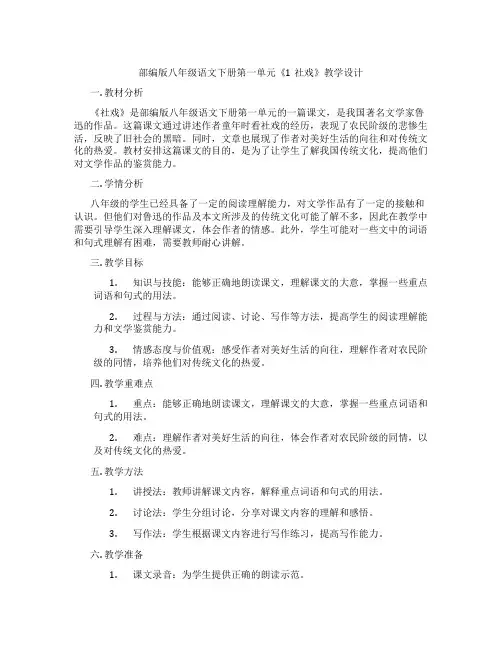 部编版八年级语文下册第一单元《1社戏》教学设计