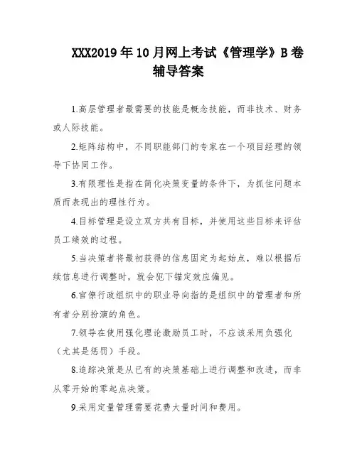 XXX2019年10月网上考试《管理学》B卷辅导答案
