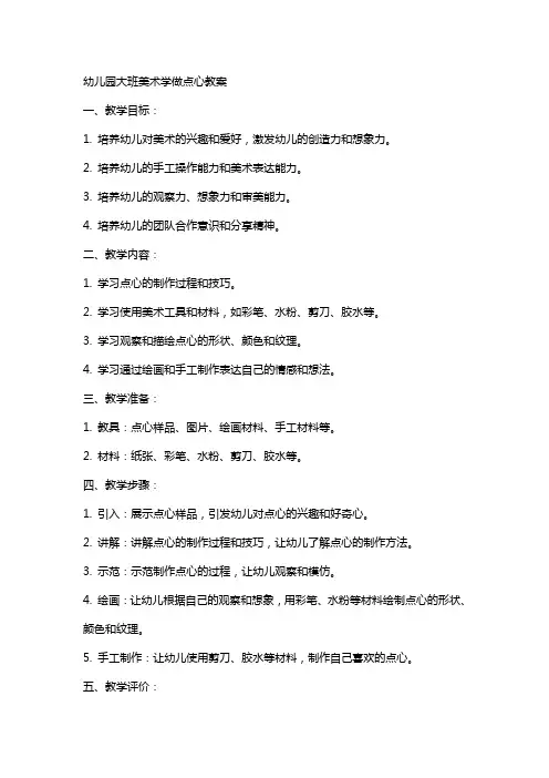幼儿园大班美术学做点心教案