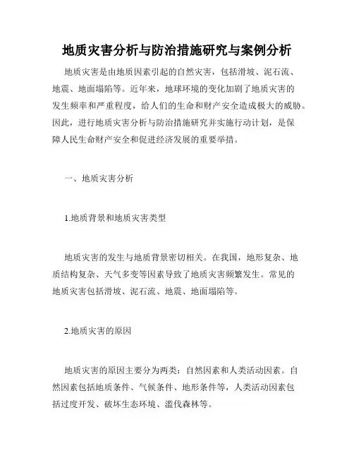 地质灾害分析与防治措施研究与案例分析