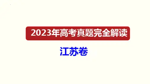 2023年高考化学真题完全解读(江苏卷)