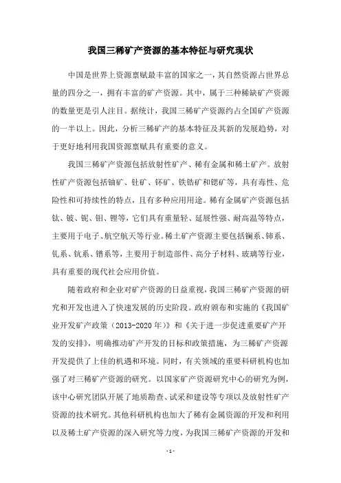 我国三稀矿产资源的基本特征与研究现状
