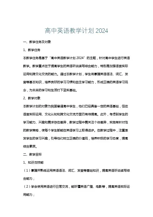 高中英语教学计划2024