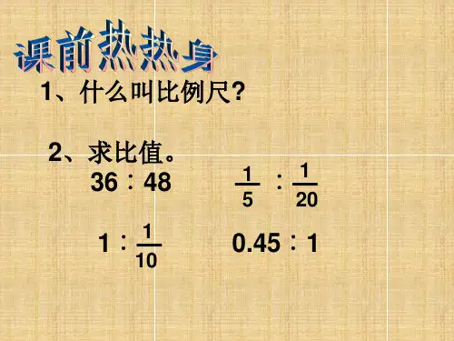 认识线段比例尺(数值比例尺)