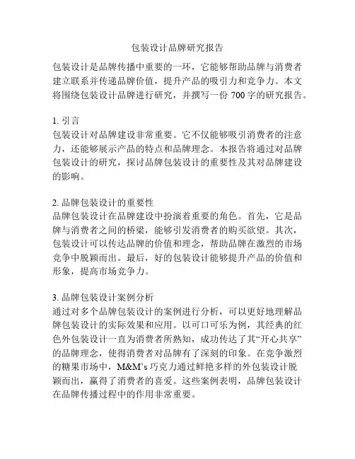 包装设计品牌研究报告
