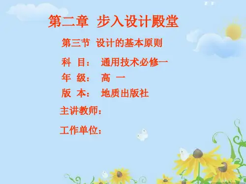 高中通用技术_第三节 设计的基本原则教学课件设计
