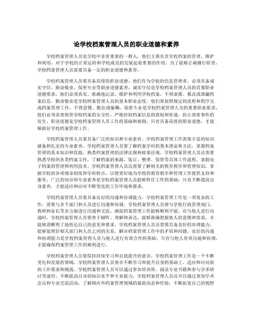论学校档案管理人员的职业道德和素养