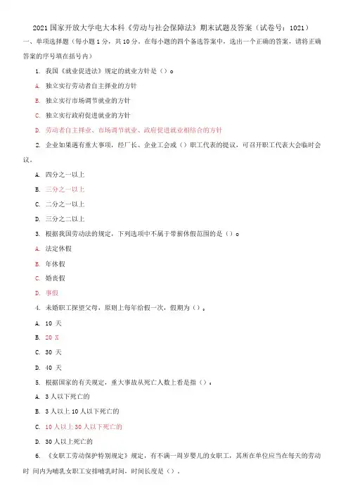2021国家开放大学电大本科《劳动与社会保障法》期末试题及答案(试卷号：1021)