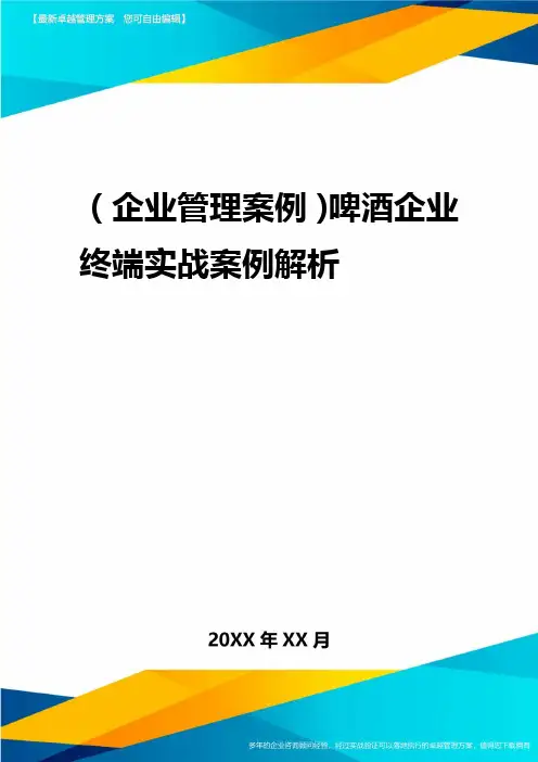 2020年(企业管理案例)啤酒企业终端实战案例解析