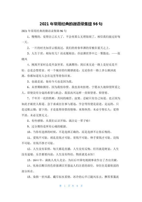 2021年常用经典的微语录集锦96句