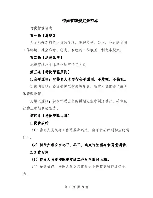 待岗管理规定条范本