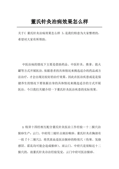 董氏针灸治病效果怎么样