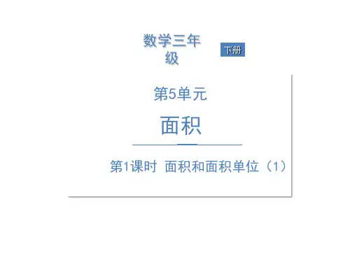 人教版三年级下册数学课件-5 面积和面积单位(1) (共14张PPT)