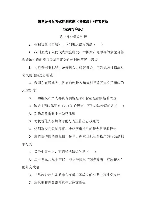 国家公务员考试行测真题(省部级)+答案解析(完美打印版)