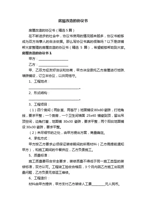 房屋改造的协议书