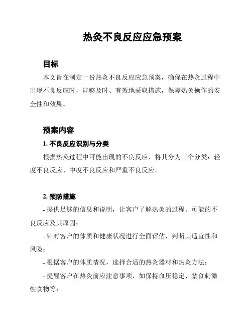 热灸不良反应应急预案