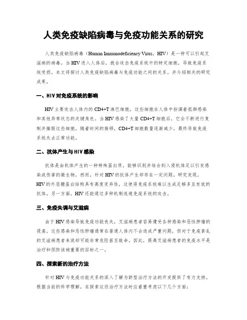人类免疫缺陷病毒与免疫功能关系的研究