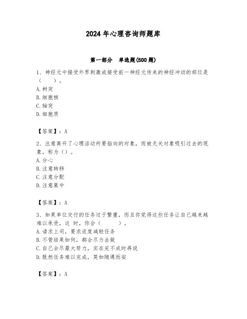 2024年心理咨询师题库精品附答案