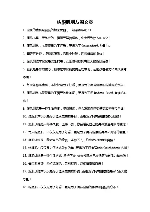 练腹肌朋友圈文案