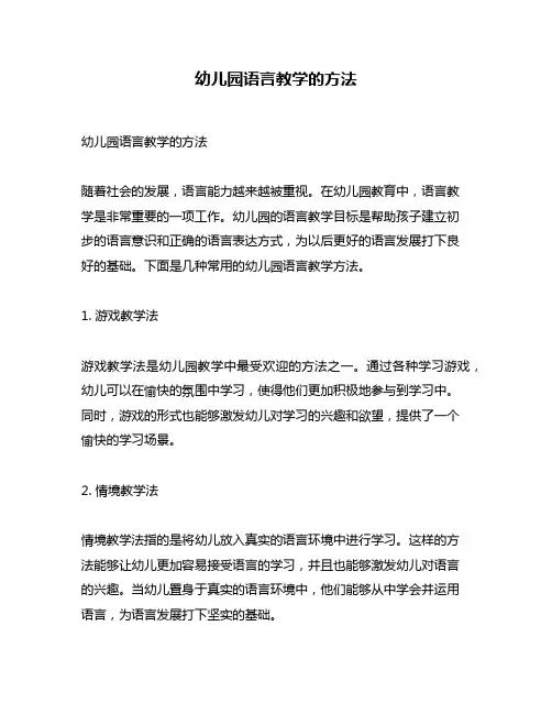 幼儿园语言教学的方法