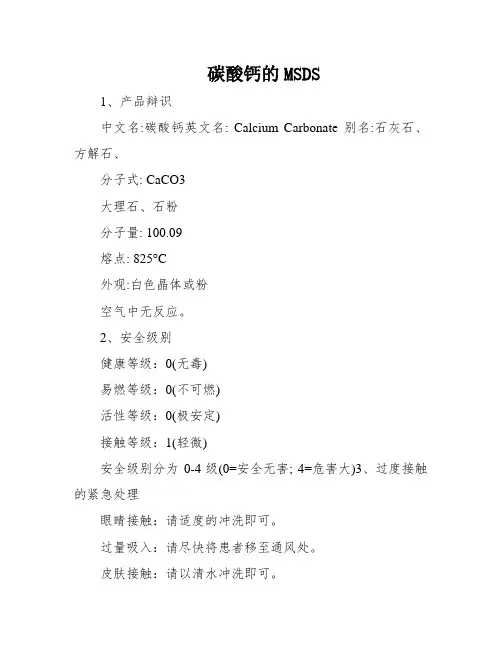 碳酸钙的MSDS