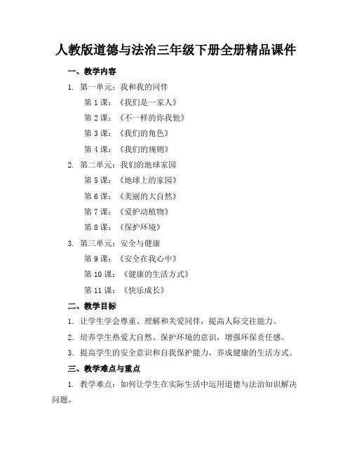 人教版道德与法治三年级下册全册精品课件