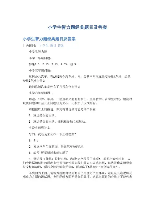 小学生智力题经典题目及答案