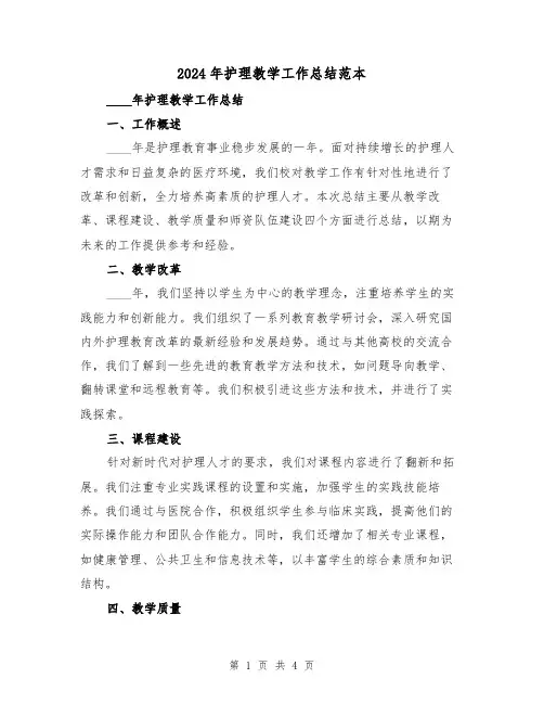 2024年护理教学工作总结范本(2篇)